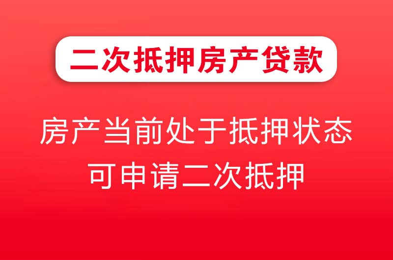 常熟二次抵押房产贷款
